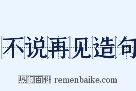 不说再见造句是什么意思的图片